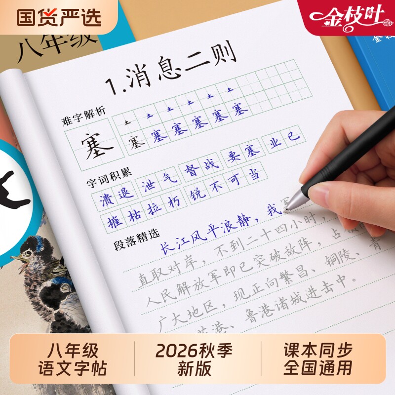 2026八年级上册语文同步字帖人教版初二8上硬笔书法生字初中学生正楷每日一练课课练专用描红本练字帖打卡楷书文言文古诗新版作文 - 实物图