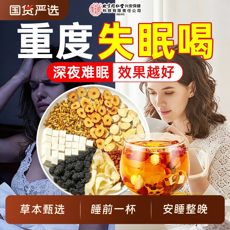 北京同仁堂酸枣仁百合茯苓茶睡眠茶多梦安神助睡眠养生茶内廷上用