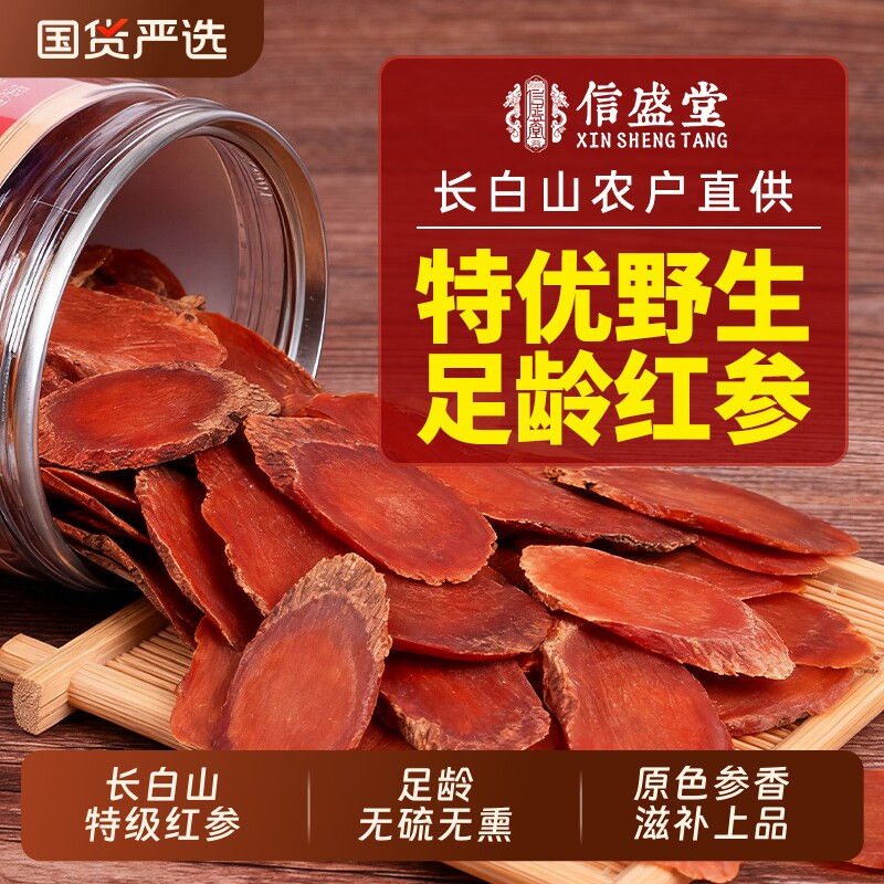 红参片长白山人参红参切片正品官方旗舰店中药材丽补气血泡酒黄芪