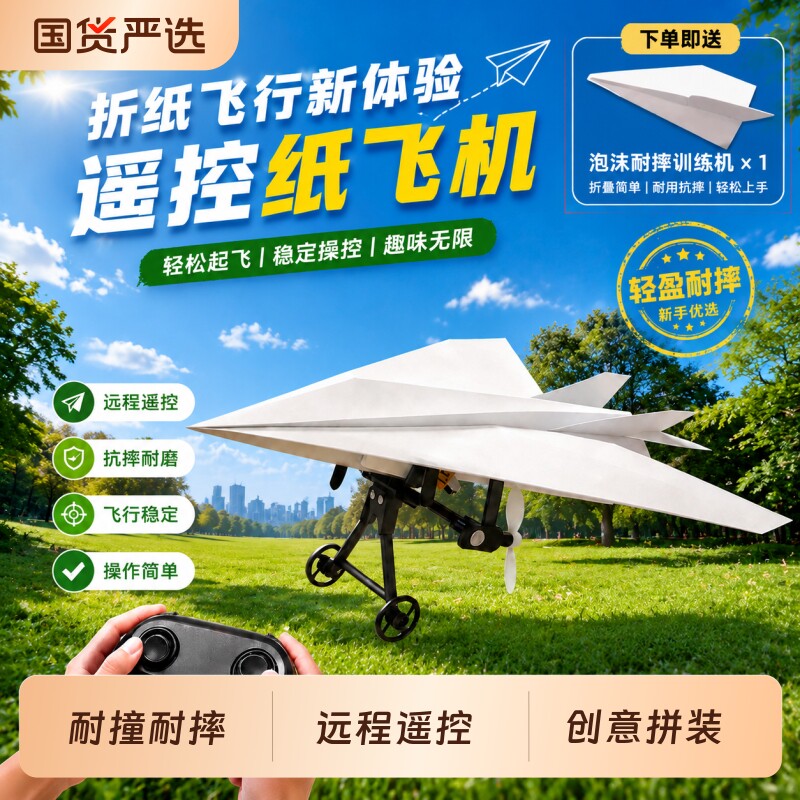 遥控纸飞机DIY拼装泡沫无人机玩具套装户外航模耐摔改装生日礼物