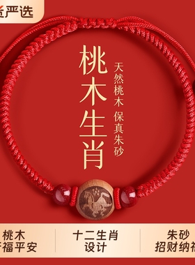 天然桃木朱砂红绳手串本命年2026马年生肖编织绳转运珠手链护身符