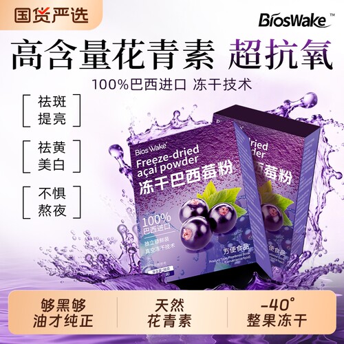 冻干纯巴西莓粉天然花青素果蔬膳食纤维代餐冲饮粉官方旗舰店健康