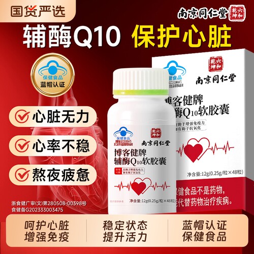南京同仁堂辅酶Q10软胶囊旗舰店