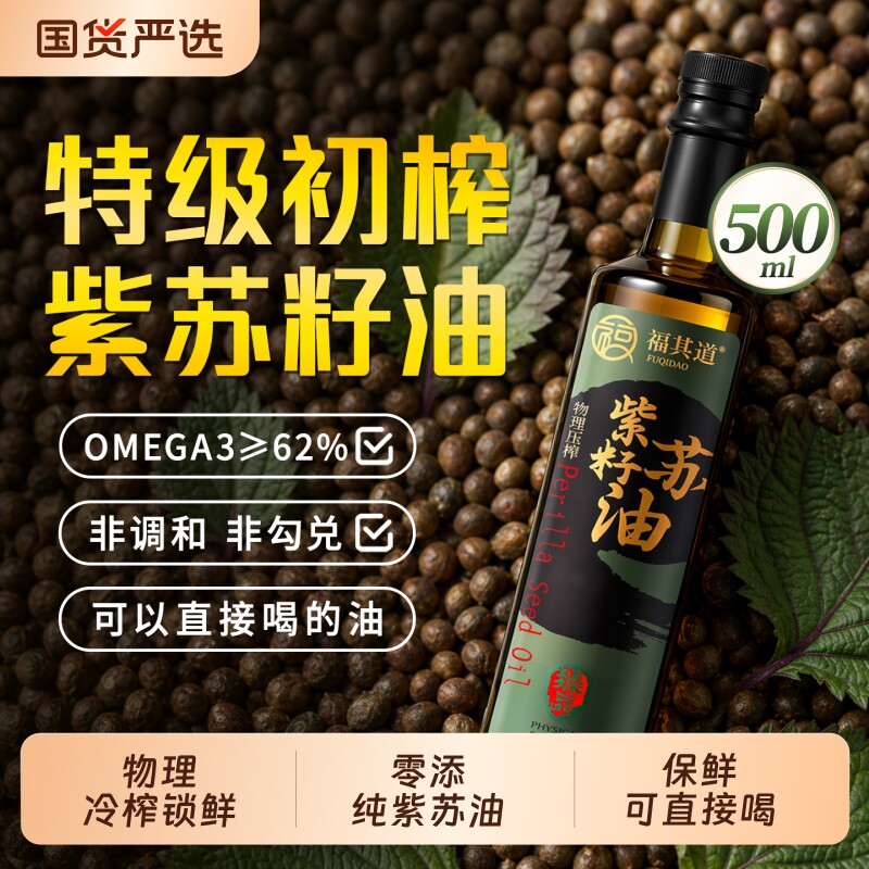 【可直接喝】纯紫苏籽油
