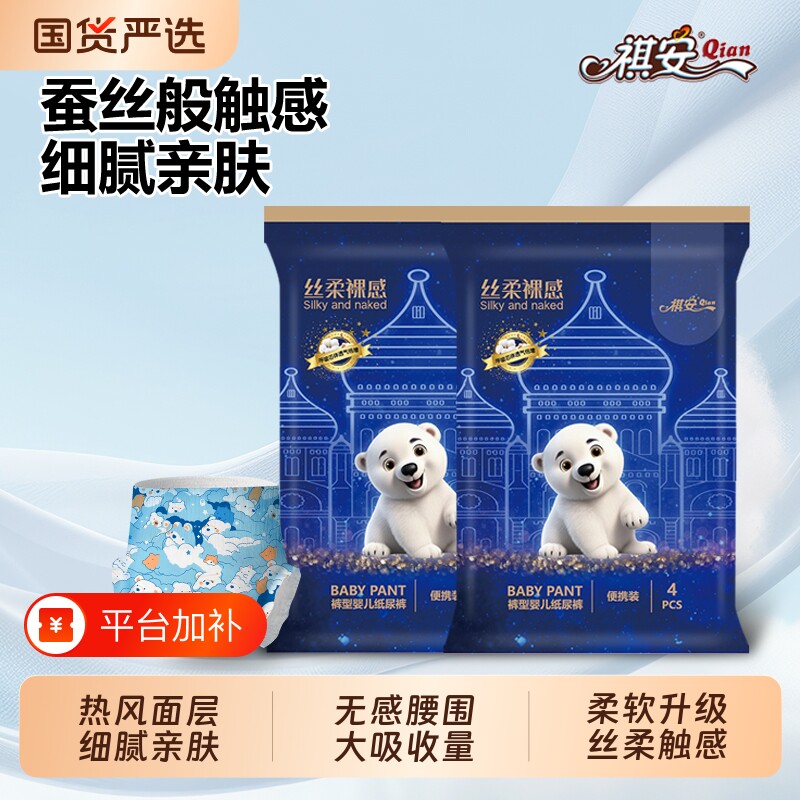 祺安丝柔裸感纸尿裤拉拉裤婴幼儿超薄透气柔软不闷便携装试用8片