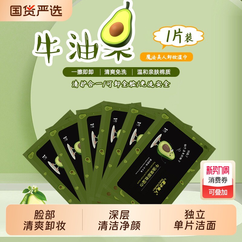 牛油果卸妆湿巾纸眼唇一次性洁面巾独立包装旅行便携湿巾清洁温和