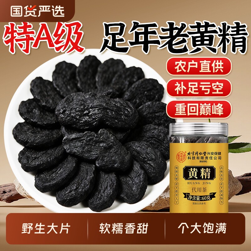 北京同仁堂内廷上用黄精九蒸九制九晒九华山中药材即食官方旗舰店