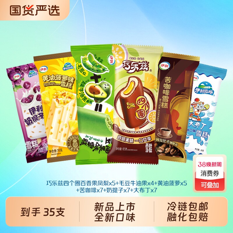 42.6亓，折1.2/支 1、下拉详情，加1件 巧乐兹冰淇淋雪糕组合35支 - 线报酷