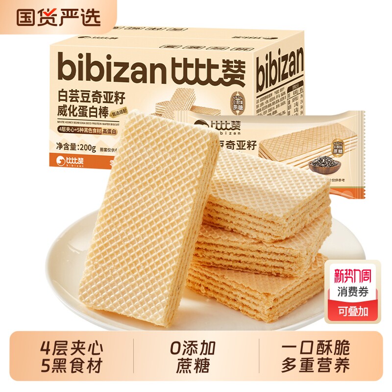 比比赞白芸豆奇亚籽威化蛋白棒饼干早餐零食整箱批发花生夹心解馋