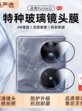 【特种玻璃】适用Pocket2镜头膜新款MagicV5优享版折叠屏钢化膜OPPOFindN5覆盖防摔vivoXFold5后置镜头膜