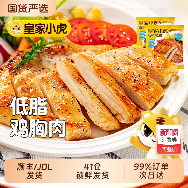 皇家小虎鸡排鸡胸肉半成品香煎低脂非减脂减肥冷冻空气炸锅食材