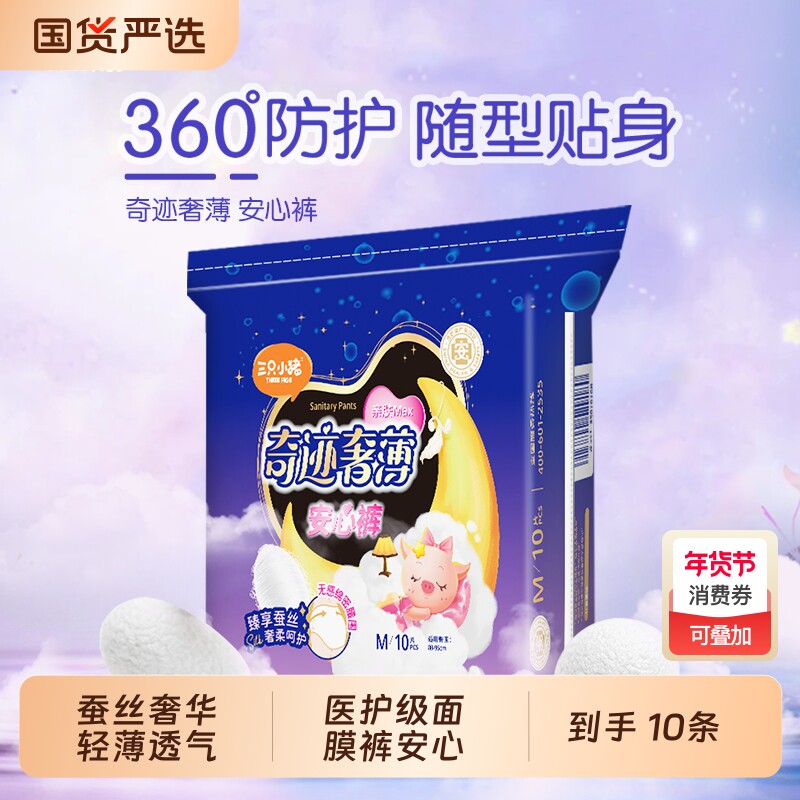 三只小猪医护级安睡裤面膜裤10片装安心裤裤型卫生巾经期用夜用
