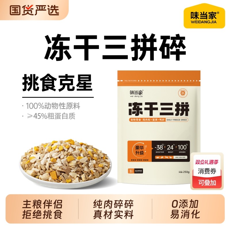 味当家拌粮鸡肉冻干碎猫零食猫粮碎猫咪零食猫犬通用混合伴侣三拼