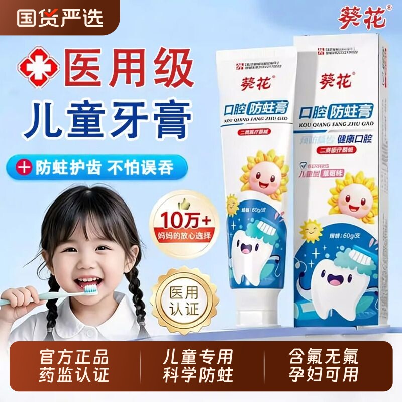 葵花医用儿童牙膏1到6到12岁以上含氟换牙期防蛀固齿防龋齿专用膏