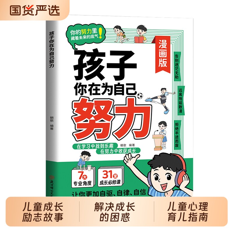 孩子你在为自己努力全彩漫画版儿童成长励志故事书正面管教孩子为你自