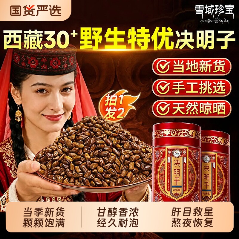 西藏决明子正品官方旗舰店炒熟散装特级中药材搭菊花枸杞茶胎菊