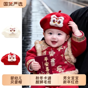 婴幼儿贝雷帽秋冬卡通醒狮毛线帽男女宝宝新年红色喜庆保暖针织帽