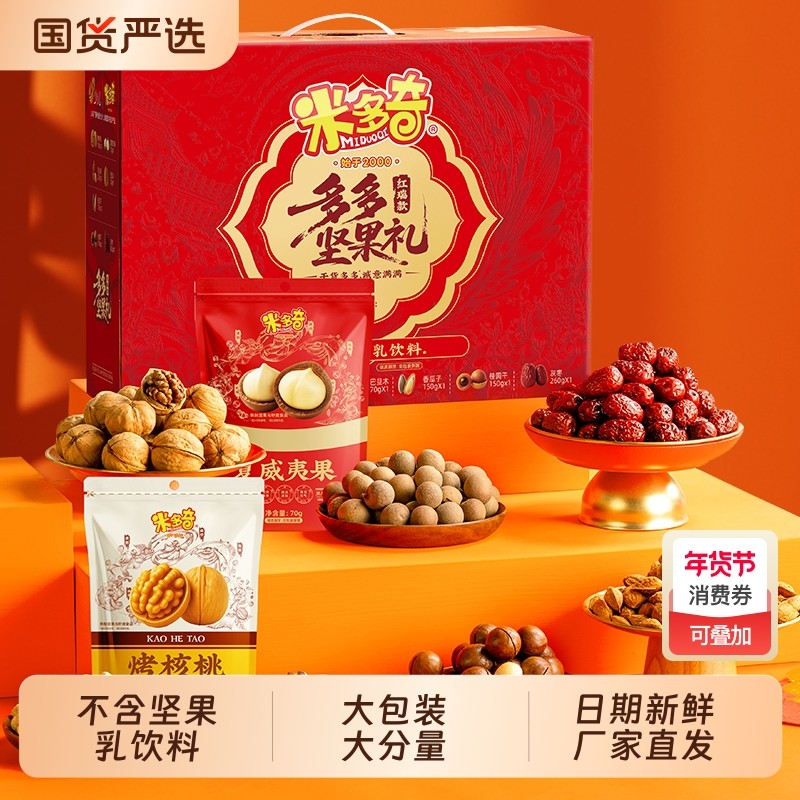 米多奇红瑞坚果礼盒1.02kg送长辈健康零食过年礼包新款年货送礼品,零食/坚果/特产,坚果礼盒,淘宝优惠券,粉丝福利购,淘宝优惠卷