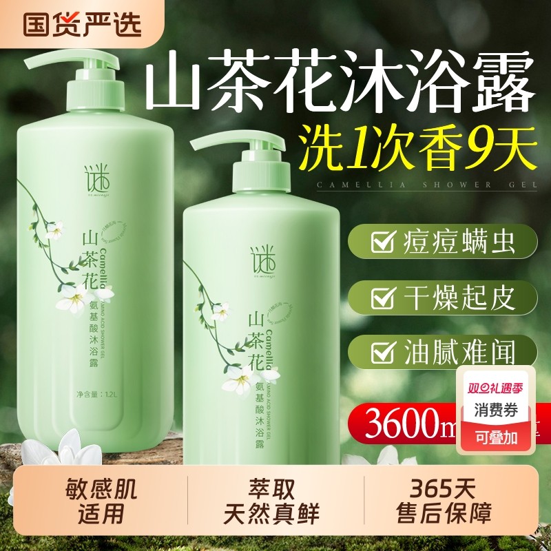 山茶花沐浴露持久留香72小时香水祛痘除螨乳成人官方香氛保湿滋润