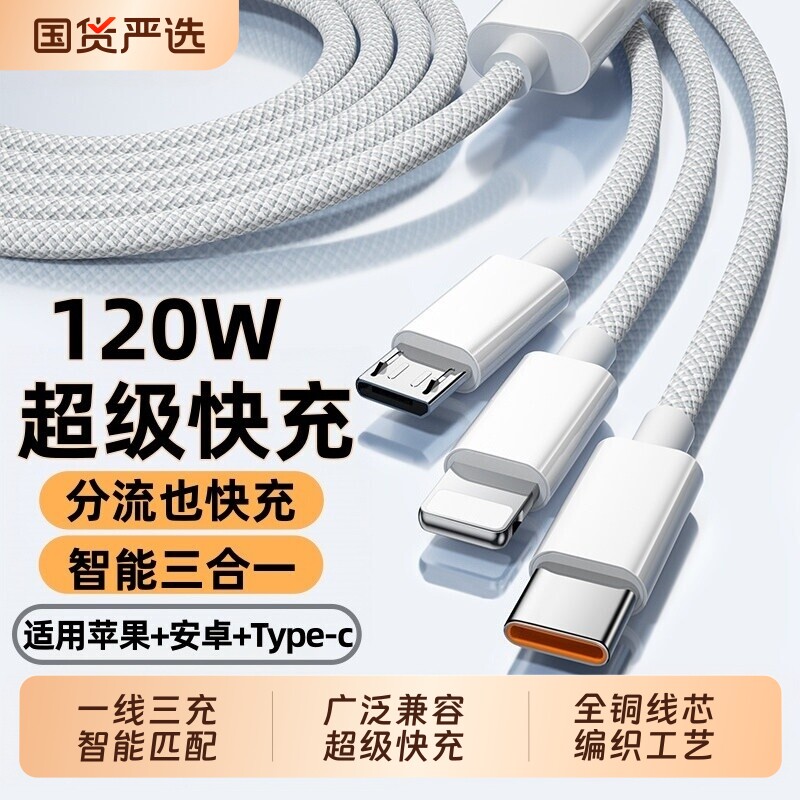 充电器数据线快充三合一一拖三120W超级适用于华为vivo苹果oppo 荣耀 小米原装手机tpyec插头车载多功能套装1图片