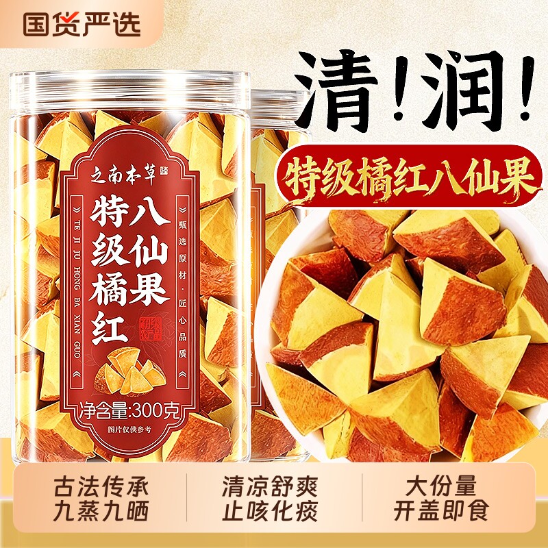 橘红八仙果正宗清凉陈皮化州痰官方旗舰店中药材止咳润喉果干切片