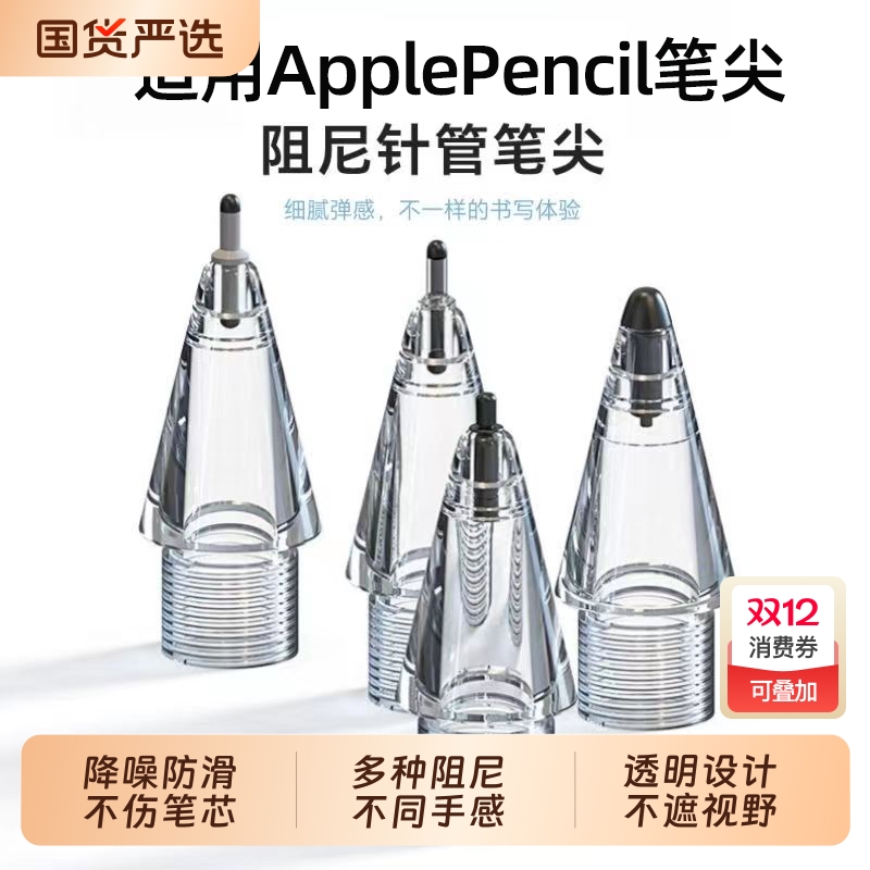 适用applepencilpro笔尖苹果静音一代二代通用4b阻尼ipad替换笔头Pro一二代pencil笔套触控替换笔头