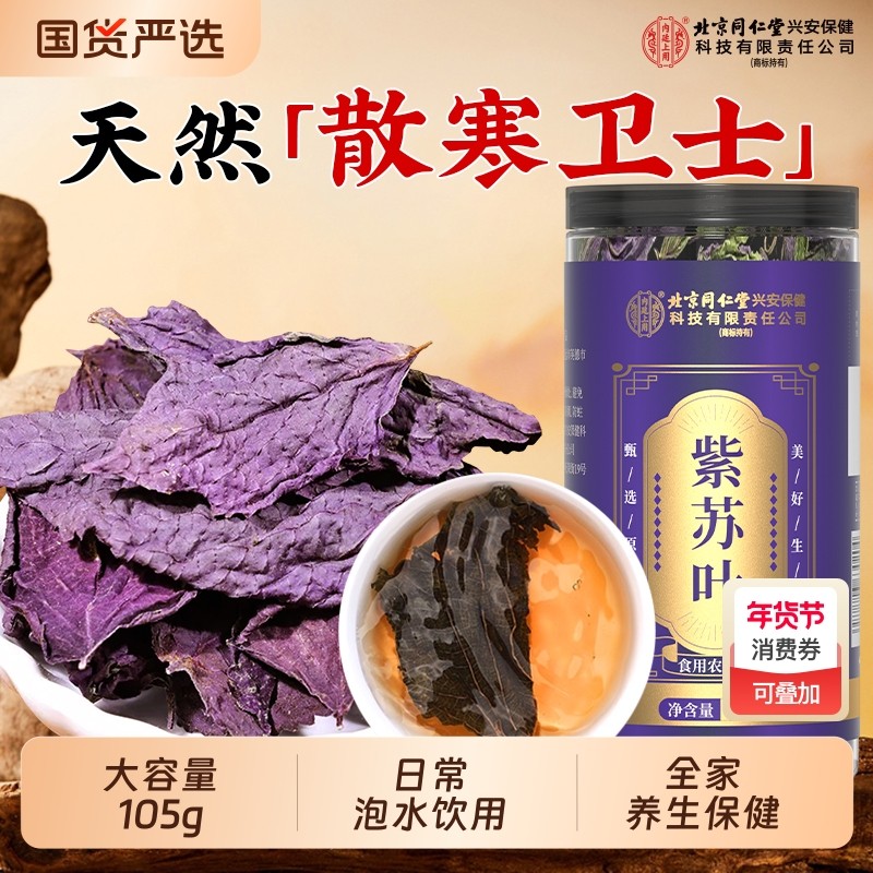 北同紫苏叶干中草药材新鲜食用野生小叶紫苏泡水喝官方旗舰店正宗,传统滋补营养品,其他药食同源食品,淘宝优惠券,粉丝福利购,淘宝优惠卷