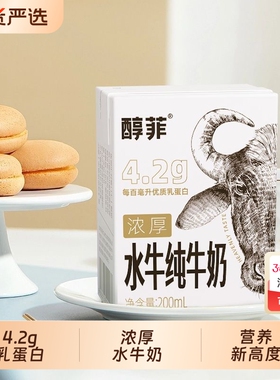 百菲酪4.2g优质乳蛋白醇菲水牛纯奶200ml*10盒整箱学生早餐奶
