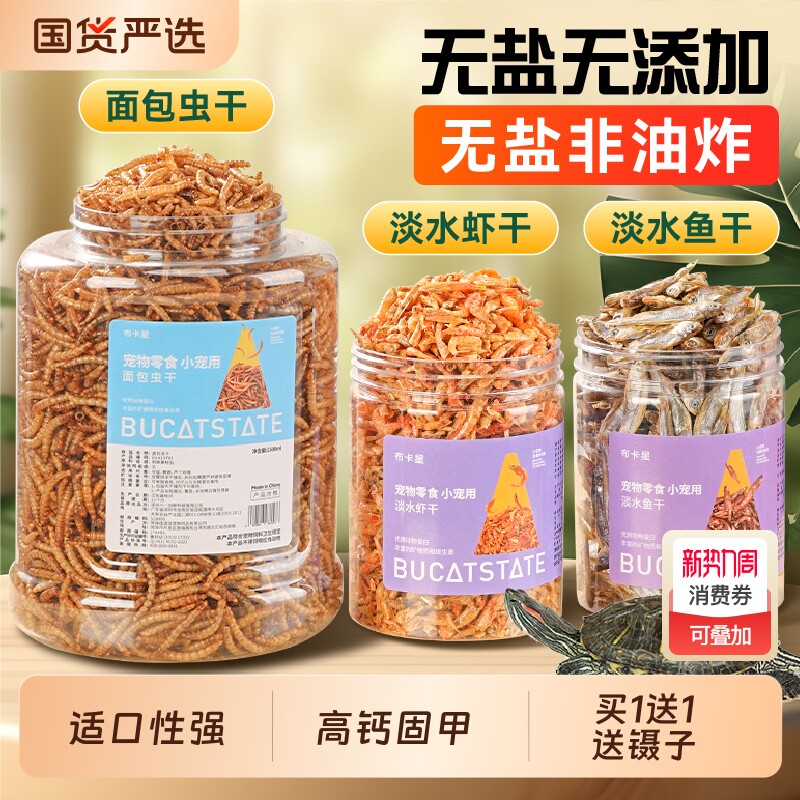 乌龟饲料淡水虾干无盐鱼干龟粮鳄龟巴西龟草龟面包虫干粮鱼食零食