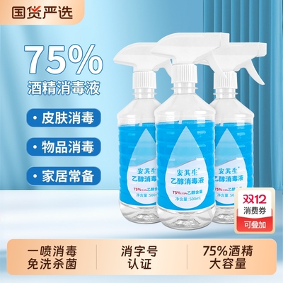 安其生75度酒精喷雾消毒液