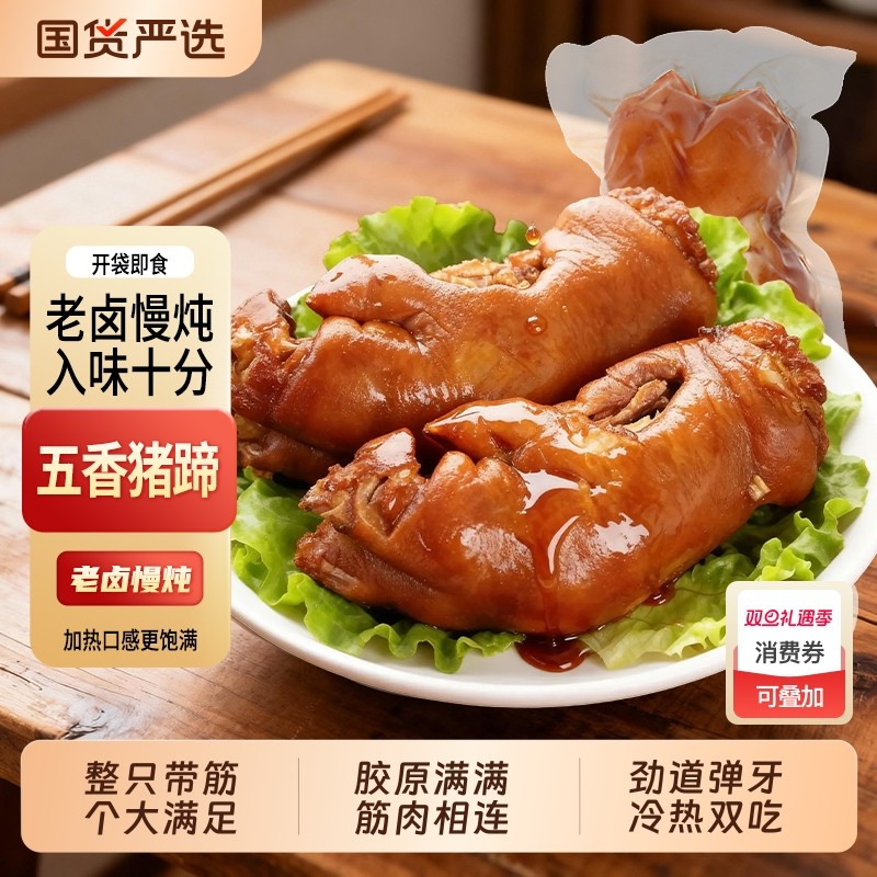 五香卤猪蹄700g*1袋/4袋整只大猪蹄筋肉卤味熟食猪脚猪手即食