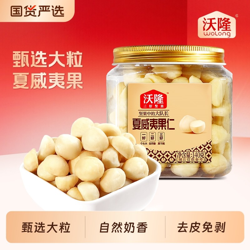 沃隆夏威夷果仁140g*1罐试吃小罐奶香无壳小吃零食罐装烘焙去壳
