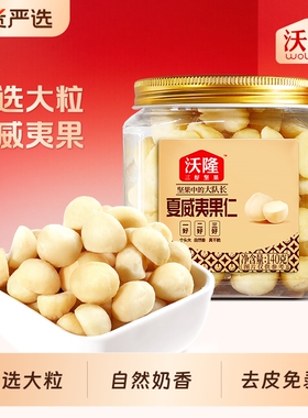 沃隆夏威夷果仁140g*1罐试吃小罐奶香无壳小吃零食罐装烘焙去壳