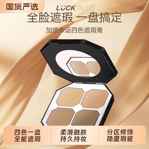 LUCKPLUS加倍幸运四色遮瑕膏盘遮斑点遮黑眼圈遮瑕修容眼袋提亮