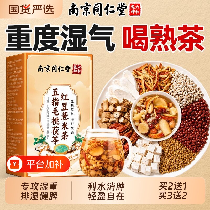 同仁堂红豆薏米祛湿茶五指毛桃茯苓去湿气排毒湿寒官方旗舰店正品