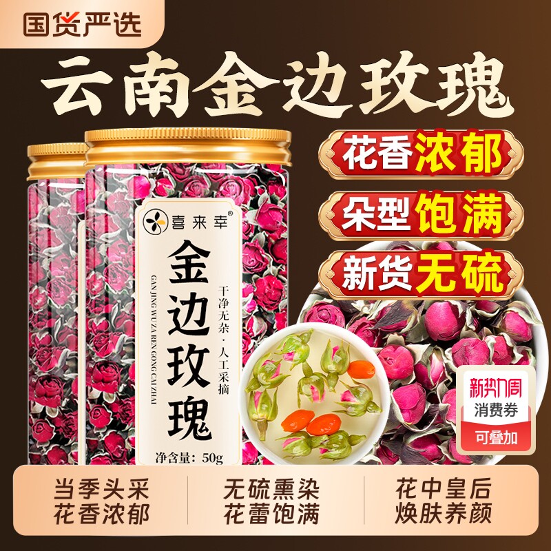 云南金边玫瑰花茶正品官方旗舰店无硫玫瑰花蕾泡水喝的干花茶罐装
