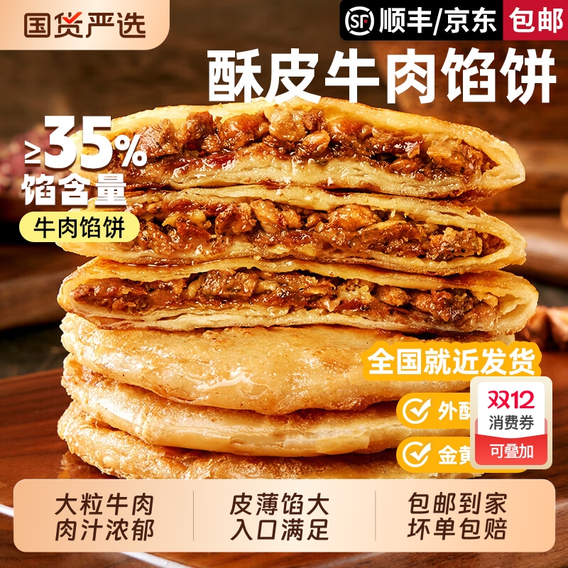 天海藏酥皮牛肉馅饼20片金黄酥脆