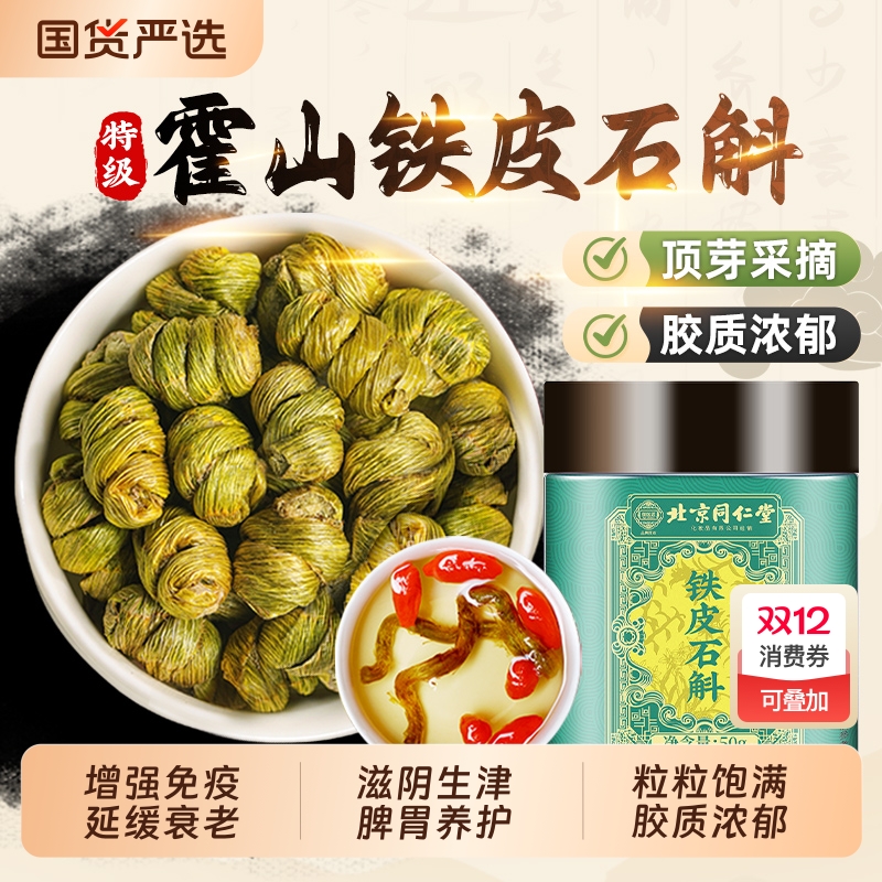 霍山铁皮石斛北京同仁堂顶芽采摘