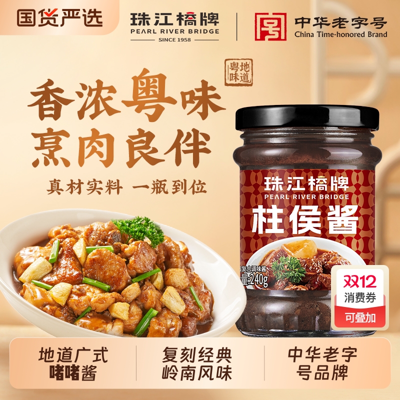 珠江桥牌柱侯酱240g|704人收藏
