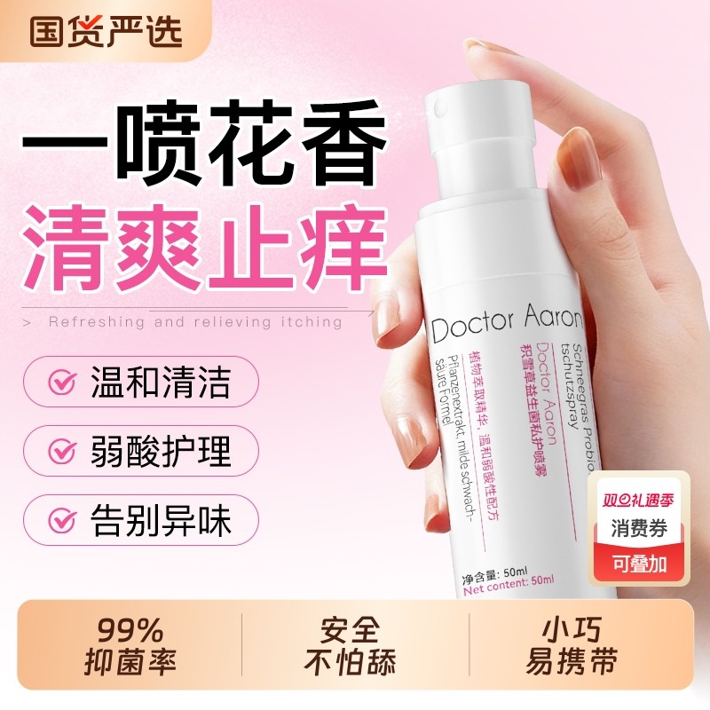 私处洗护液女性日常私部阴道清洗液抑菌止痒去异味私密护理液喷雾