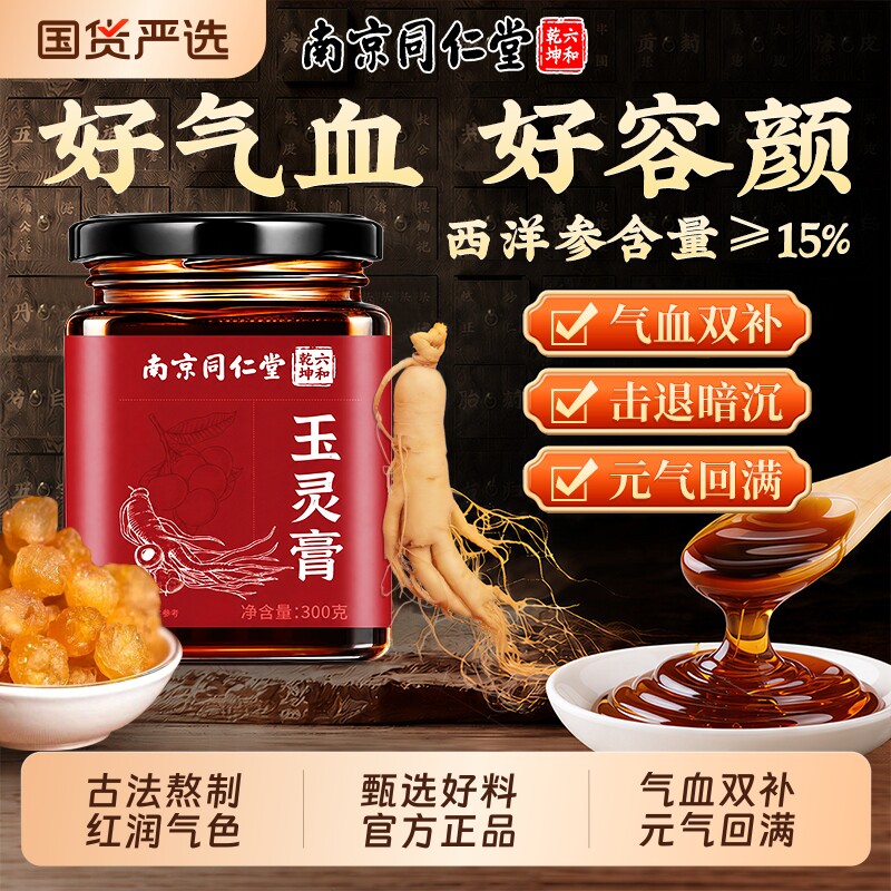 西洋参玉灵膏氣血双补祛湿养生膏滋补女性男人参膏正品官方旗舰店
