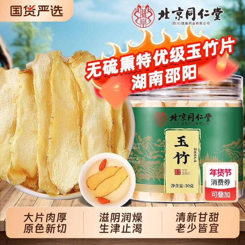 北京同仁堂玉竹片中草药材正品官方玉竹搭北沙参百合麦冬煲汤泡水
