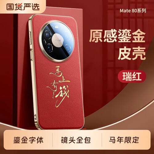 [马年限定]适用华为Mate80手机壳