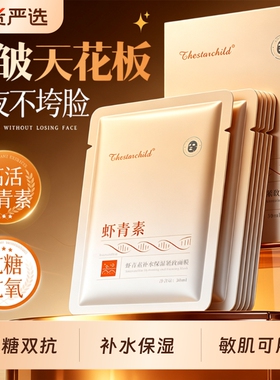 热卖100w+丨虾青素氧糖双抗面膜