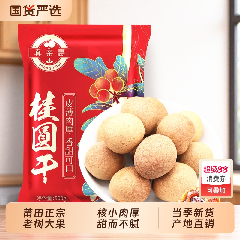 大果桂圆干非特级带壳新货福建特产龙眼肉干货泡水老树国货当季
