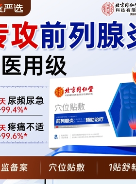 北京同仁堂前列腺贴炎热敷尿频尿急肚脐远红外理疗穴位贴敷男官方
