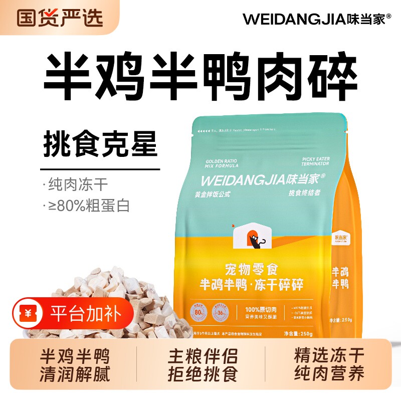 味当家冻干鸡肉碎猫零食鸭肉碎冻干鸡胸肉猫咪零食拌猫粮宠物零食