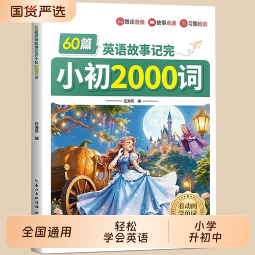 60篇英语故事记完小学初中2000词