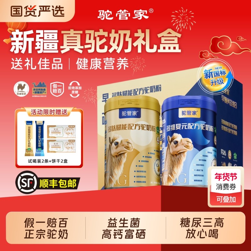 驼管家黄金新疆驼奶粉中老年益生菌驼乳粉正品高钙驼奶老年人富硒