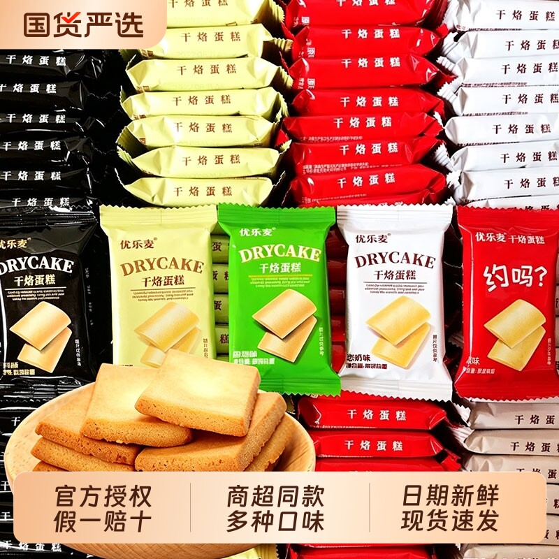 优乐麦干烙蛋糕饼干鸡蛋整箱批发糕点办公室休闲小零食品好吃多种
